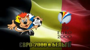 EURO-2000 в Бельгії і Голландії (Top-10) ● Belgium & Netherlands-2000