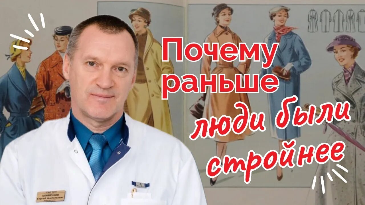 Почему Раньше Люди Были Стройнее? смотреть онлайн