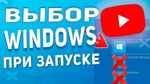 Как убрать выбор Windows при загрузке компьютера или ноутбука