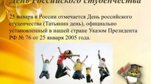 Международный День Студента!!! - 25 Января
