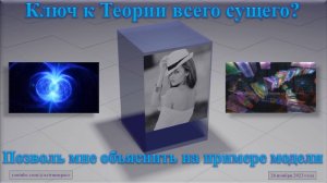 Ключ к Теории всего сущего?