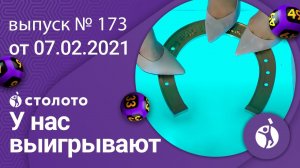 У нас выигрывают 07.02.21 - выпуск №173 от Столото