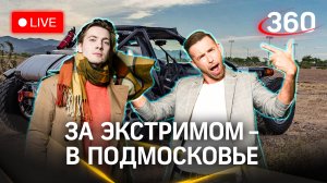 Метеострим 360: катаемся на багги, квадроциклах и лыжероллерах | Шубенков. Хохлов