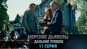 «Морские дьяволы. Дальние рубежи». 11 серия | «Смертельная битва», 1 серия