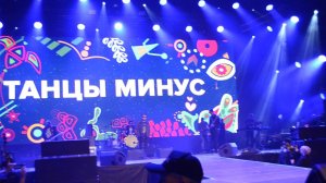 Танцы Минус - Половинка (LIVE 21.09.2019)
