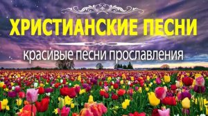 100 лучших христианские песни - песни хвалы и поклонения - христианская Музыка