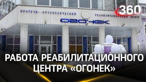 Фонд «Защитники Отечества» использует возможности подмосковного реабилитационного центра «Огонек»
