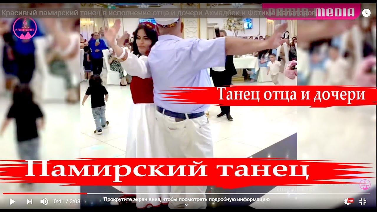 Красивый памирский танец в исполнение Ахмадбек и Фотима Каладоров