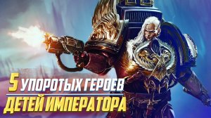 5 Упоротых Героев Детей Императора в Warhammer 40000