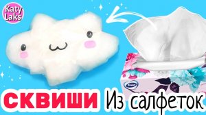 ☁️?diy СКВИШИ/Сквиш из САЛФЕТКИ