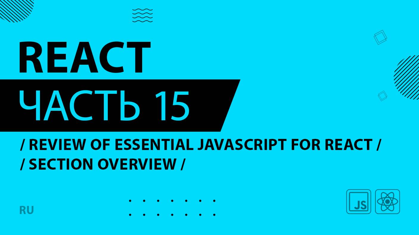 React - 015 - Review of Essential JavaScript for React - Section Overview