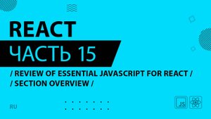 React - 015 - Review of Essential JavaScript for React - Section Overview