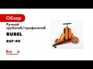 Ручной трубогиб профилегиб Рут40 марки Rubel