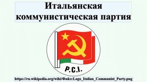 Итальянская коммунистическая партия