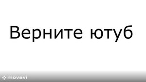 верните ютуб