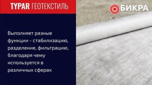Геотекстиль Typar (Тайпар)