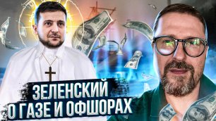 Святой Зеленский рассказал про газ и офшоры.mp4