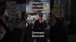 Ставрополец рассказывает про свою одежду