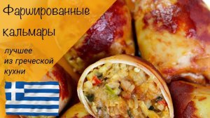 Фаршированные кальмары! Каламаракья гемиста! Греческая кухня!