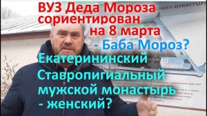 ВУЗ Деда Мороза сориентирован на 8 марта - Баба Мороз? Екатерининский Ставропигиальный типа мужской