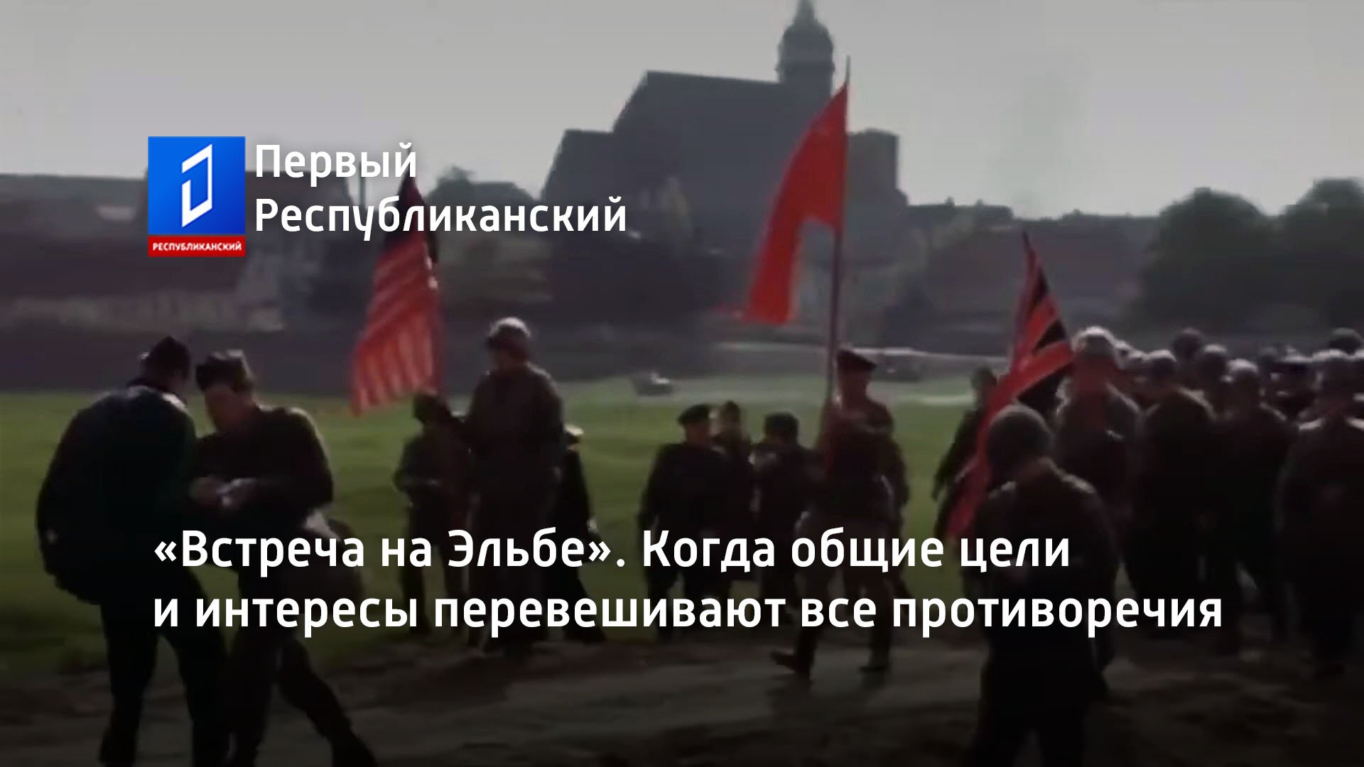 «Встреча на Эльбе». Когда общие цели и интересы перевешивают все противоречия