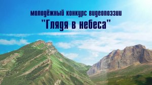 "Глядя в небеса": конкурс к юбилею Расула Гамзатова