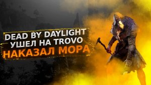 наказали мора на TROVO. dead by daylight
