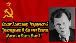 Нейросеть Suno AI поет стихи Александра Твардовского - Я убит подо Ржевом