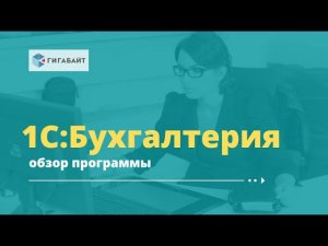 1С:Бухгалтерия 8, редакция 3.0 описание программы, краткий обзор основных возможностей