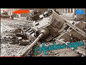 Бой последнего "Тигра". История с фронта.