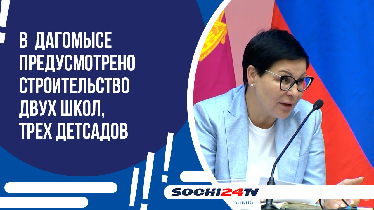 В  Дагомысе будет построено две школы, три детсада, и три учреждения доп. образования.