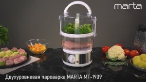 Пароварка MARTA MT-1909