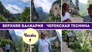 Верхняя Балкария. Часть 1. Черекская теснина / Экскурсия из Кисловодска
