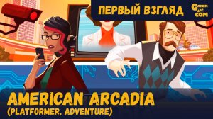 Самое популярное реалити-шоу в мире ► American Arcadia ► Первый взгляд