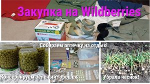 Покупки на Wildberriеs! Консервируем зеленый горошек!