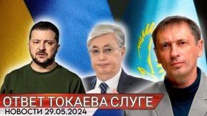Токаева задели высказывания "Слуги народа" в интервью казахским СМИ. Ответ был молниеносным