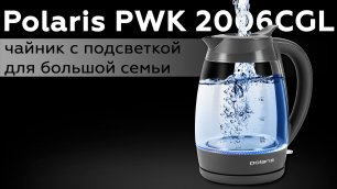 Обзор электрического чайника Polaris PWK 2006CGL