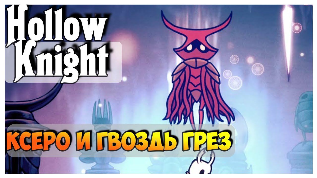 Hollow Knight прохождение I 5.Ксеро и Гвоздь Грёз