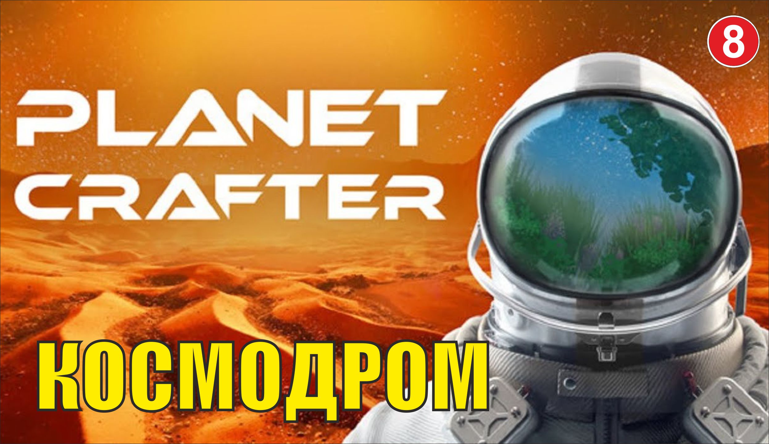 Planet Crafter - Космодром