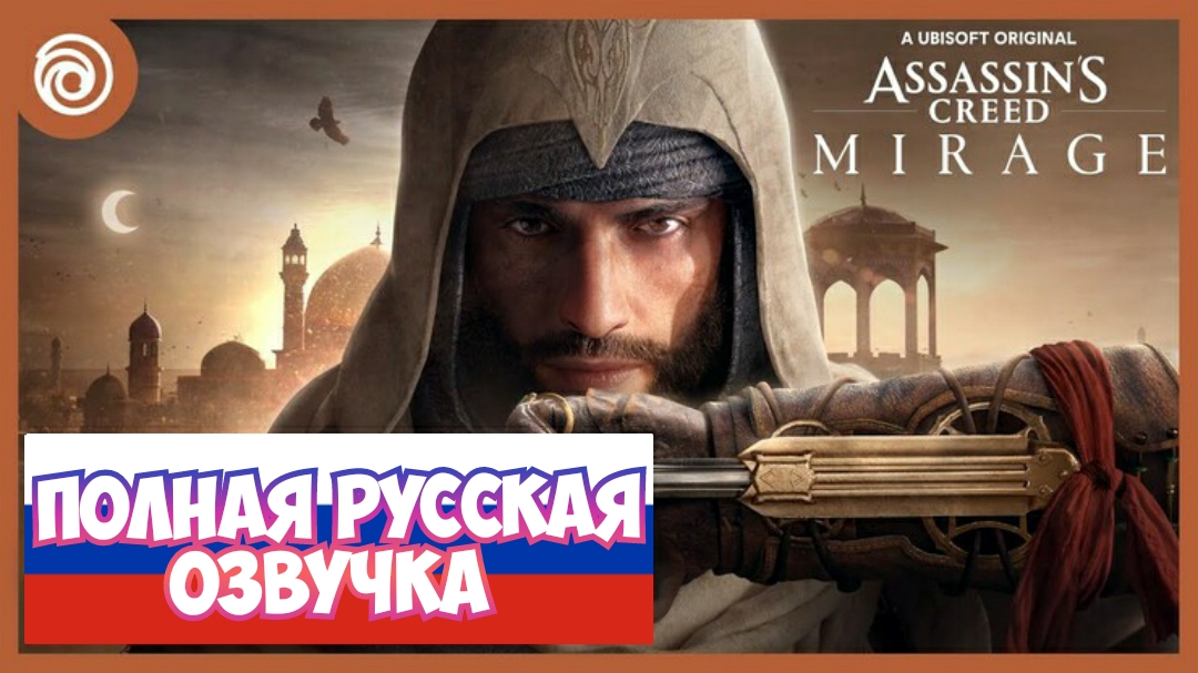 Assassin's Creed Mirage | ТРЕЙЛЕР (полный перевод на русском)