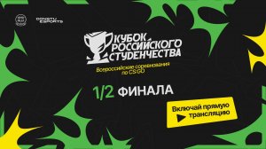 Кубок российского студенчества | 1/2 финала | 27.10.2023