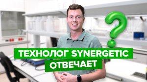 Технолог SYNERGETIC отвечает на неудобные вопросы покупателей