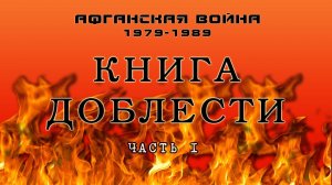Читая "Книгу Доблести" (Часть I)