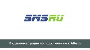 Подключение SMS.RU к Albato