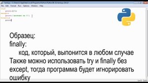 Обработка ошибок (исключений), конструкции try, except и finally | Python