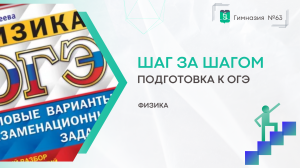 Шаг за Шагом. 9 класс. Физика