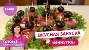 СУПЕР БЫСТРАЯ ЗАКУСКА "Минутка" - Это Изысканно и Вкусно!
