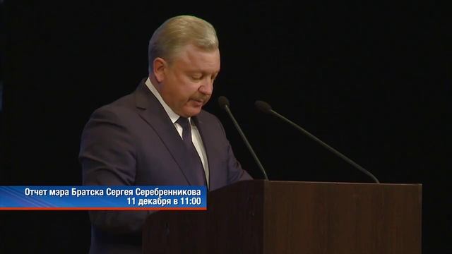 Отчет мэру. Серебренников мэр Братска.