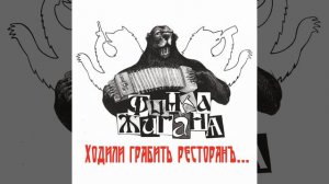 Гоп со смыком