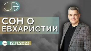 Денис Орловский - «СОН О ЕВХАРИСТИИ» от 12.11.2023